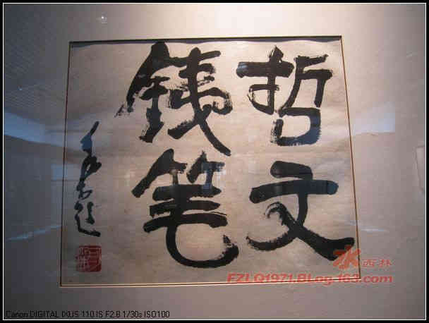 10哲文夷笔.jpg