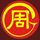 周氏图标.gif