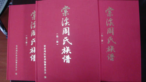 棠溪周氏族谱一套三册
