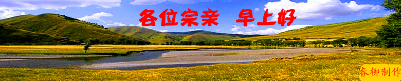 宗亲  早上好.jpg
