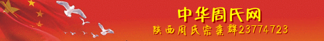 中华周氏群.gif