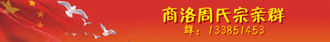 商洛周氏宗亲群  旗.gif