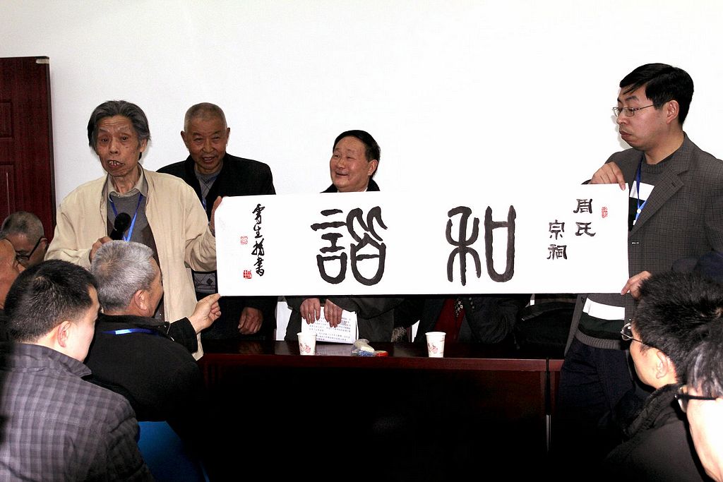 川渝周氏联谊会第三届年会05.jpg
