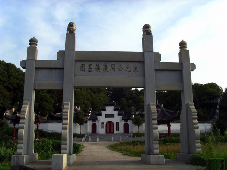 宋元公周濂溪墓园.jpg