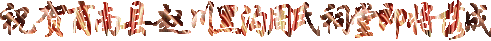 祝贺.gif