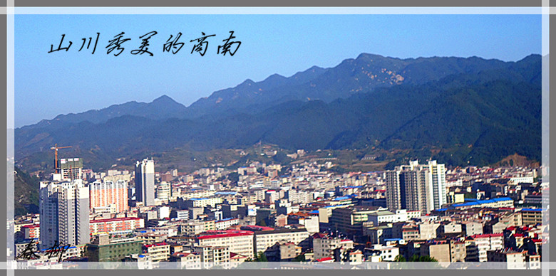 商南3.jpg
