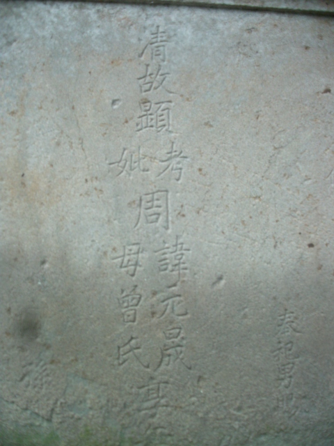 元晟公墓碑图片5.JPG