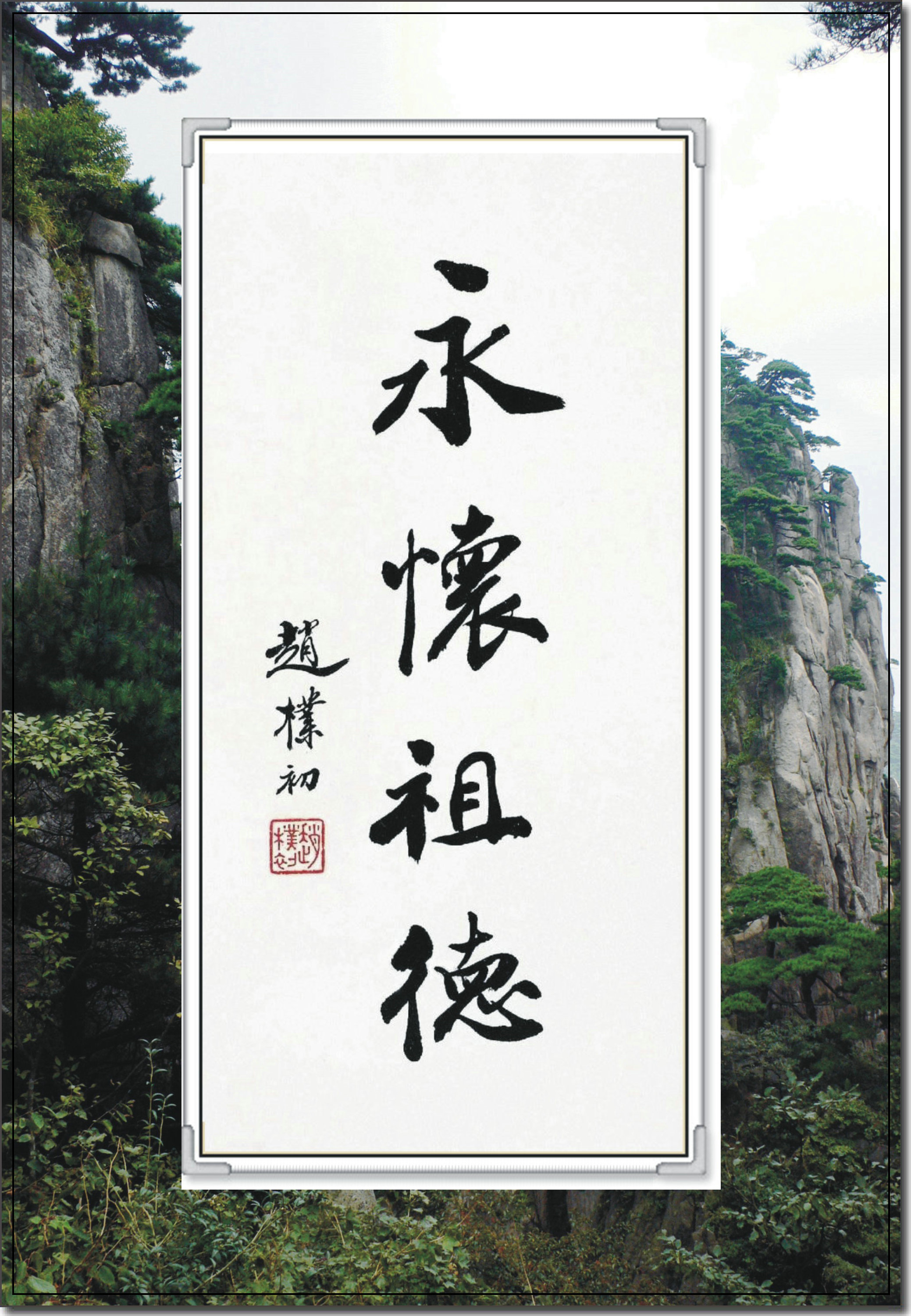 封永怀祖德3.jpg