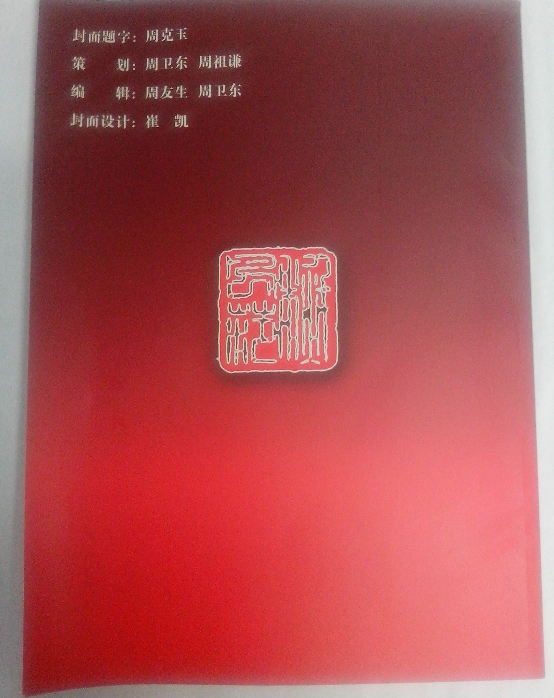 纪念总理书画集底面IMG_20130608_164908.jpg