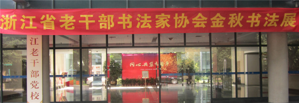 浙江省老干部书法家协会金秋书法展020303.jpg