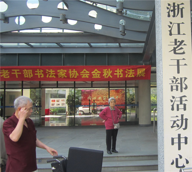 浙江省老干部书法家协会金秋书法展0207.jpg