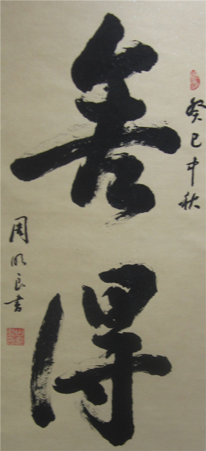 浙江省老干部书法家协会金秋书法展17.jpg