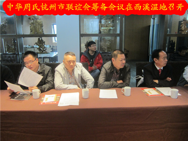 中华周氏杭州市联谊会筹备会议05.jpg
