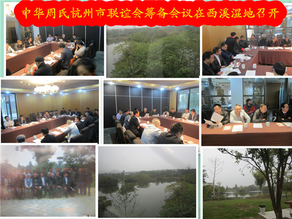 中华周氏杭州市联谊会筹备会议06.jpg