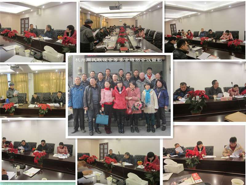 杭州周是联谊会筹委会塘栖会议04.jpg