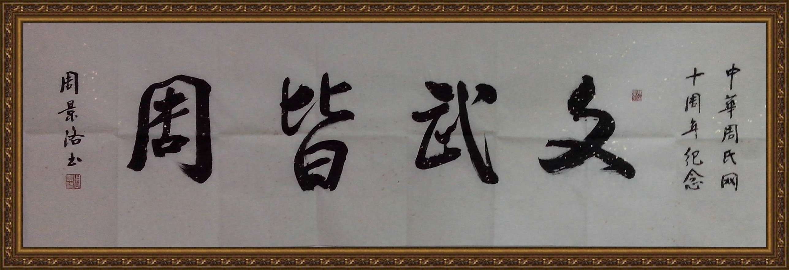 周景洛题词一IMG_20140219_194633.jpg
