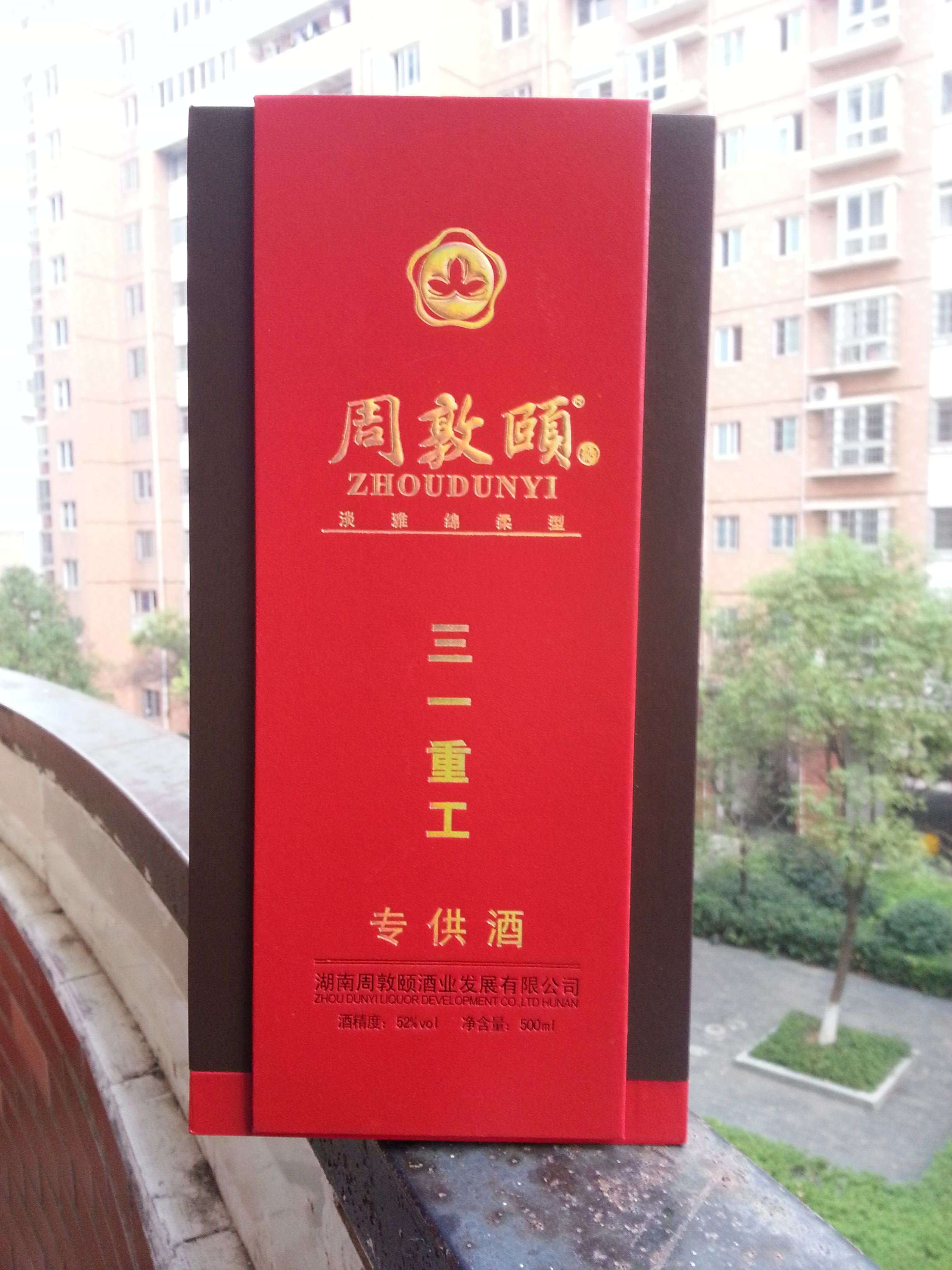 周敦颐--三一重工专供酒