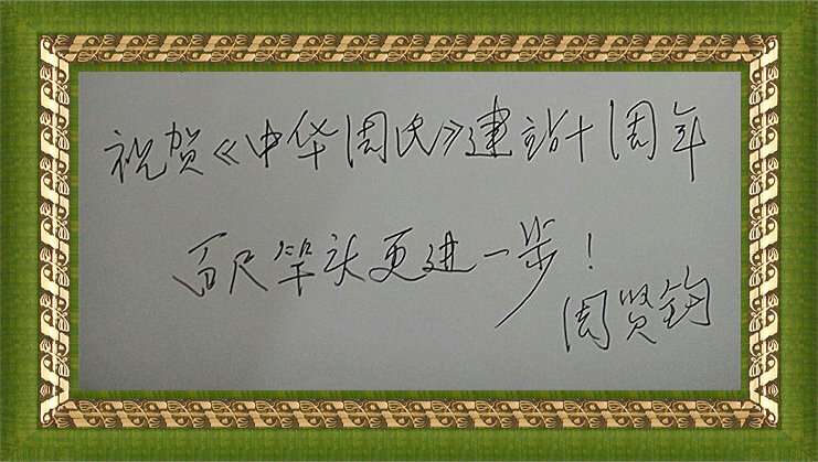 周贤钧题词IMG_20140910_115909_副本_副本.jpg