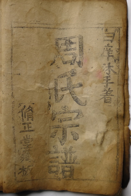 周氏迁白河宗谱1390006.JPG
