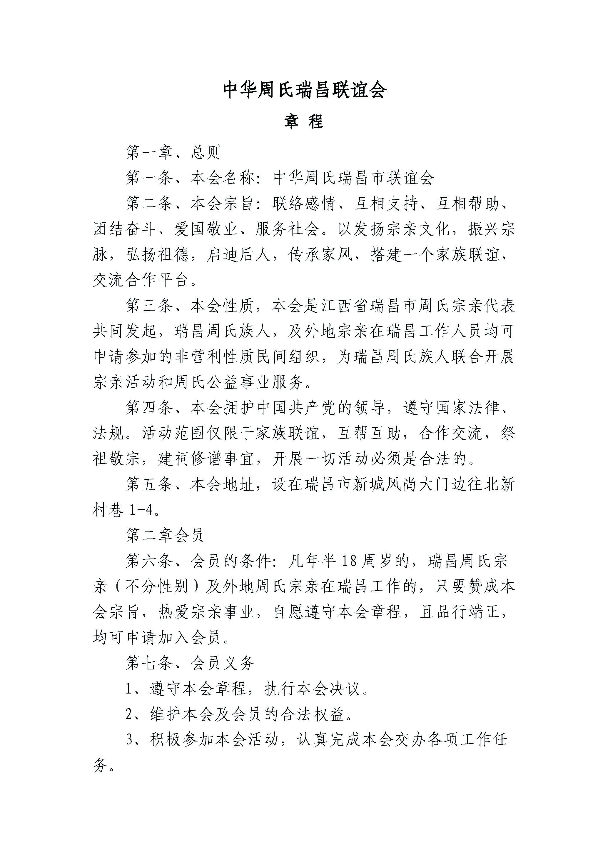 中华周氏瑞昌联谊会 章程 财务制度 通讯录等_页面_1.jpg