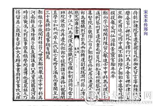 宋史郑向传301.jpg