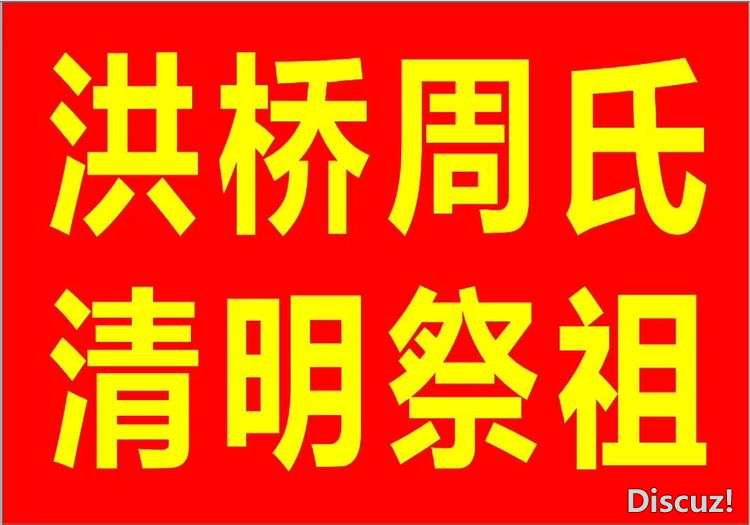 洪桥周氏
