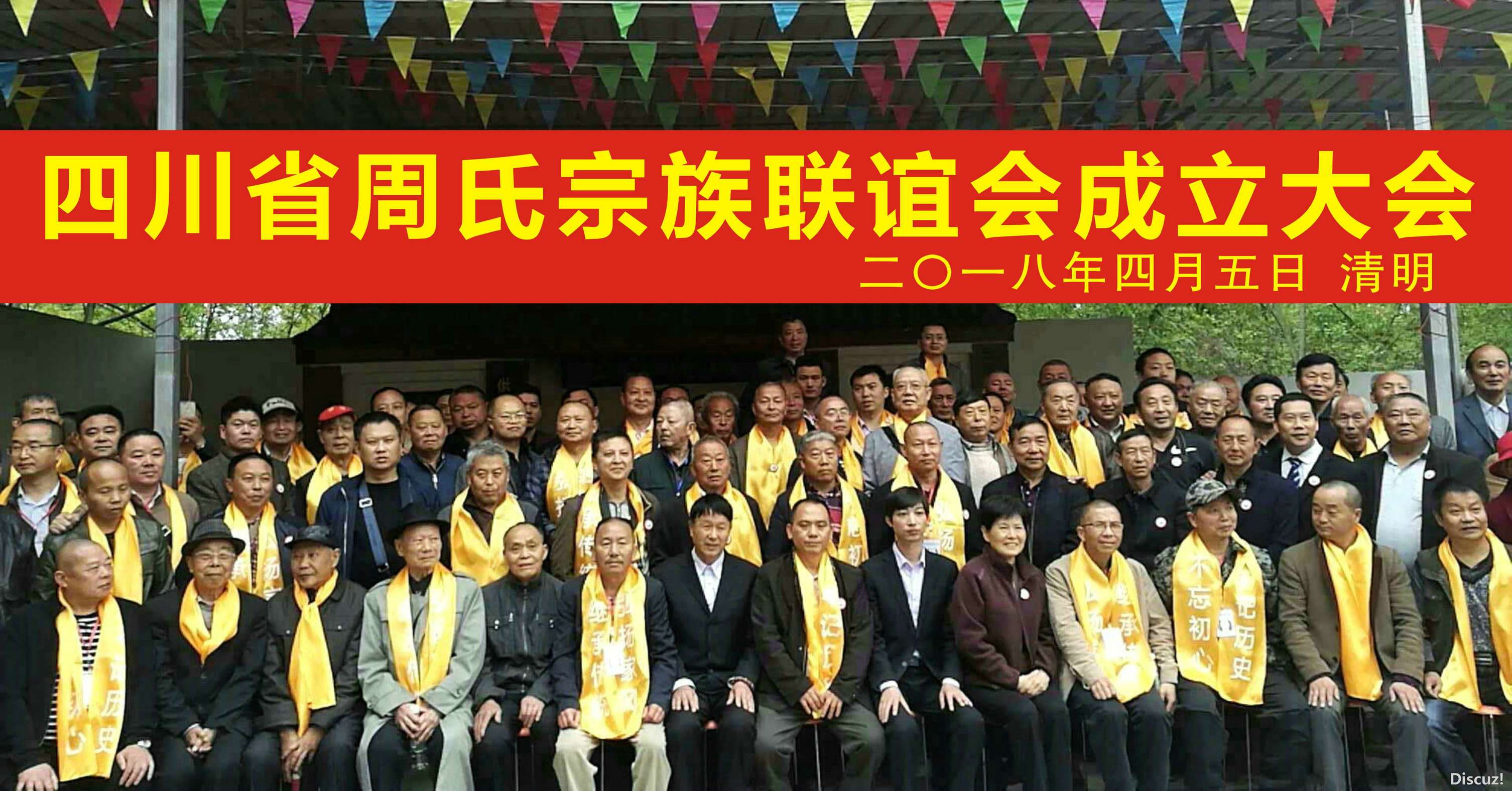 四川周氏成立大会0_1.jpg