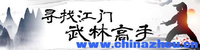 寻找江门武林高手①|周家拳传人周宝洪：义务教习武，已有数百徒
