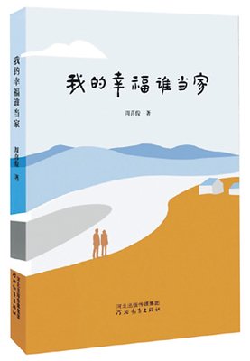 我的幸福谁当家1.jpg