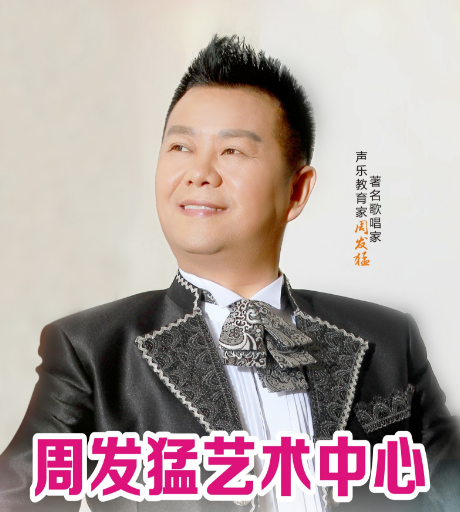 周发猛.png