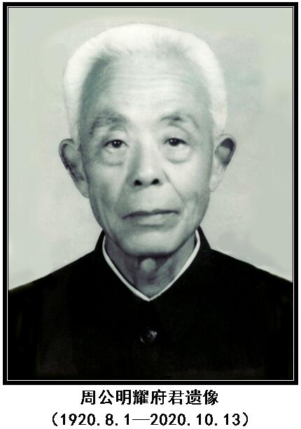 周明耀遗像.jpg
