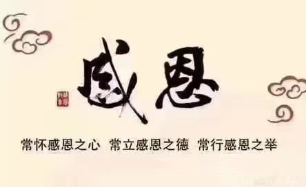 感恩