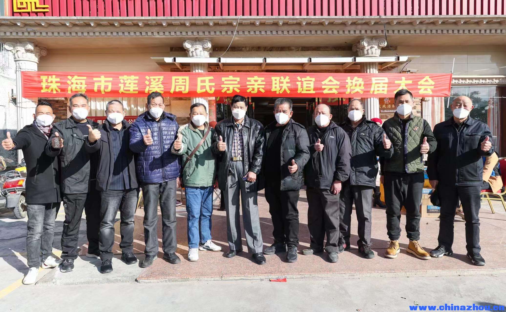 珠海莲溪周氏2022年12月18日联谊会第二届换届大会致辞