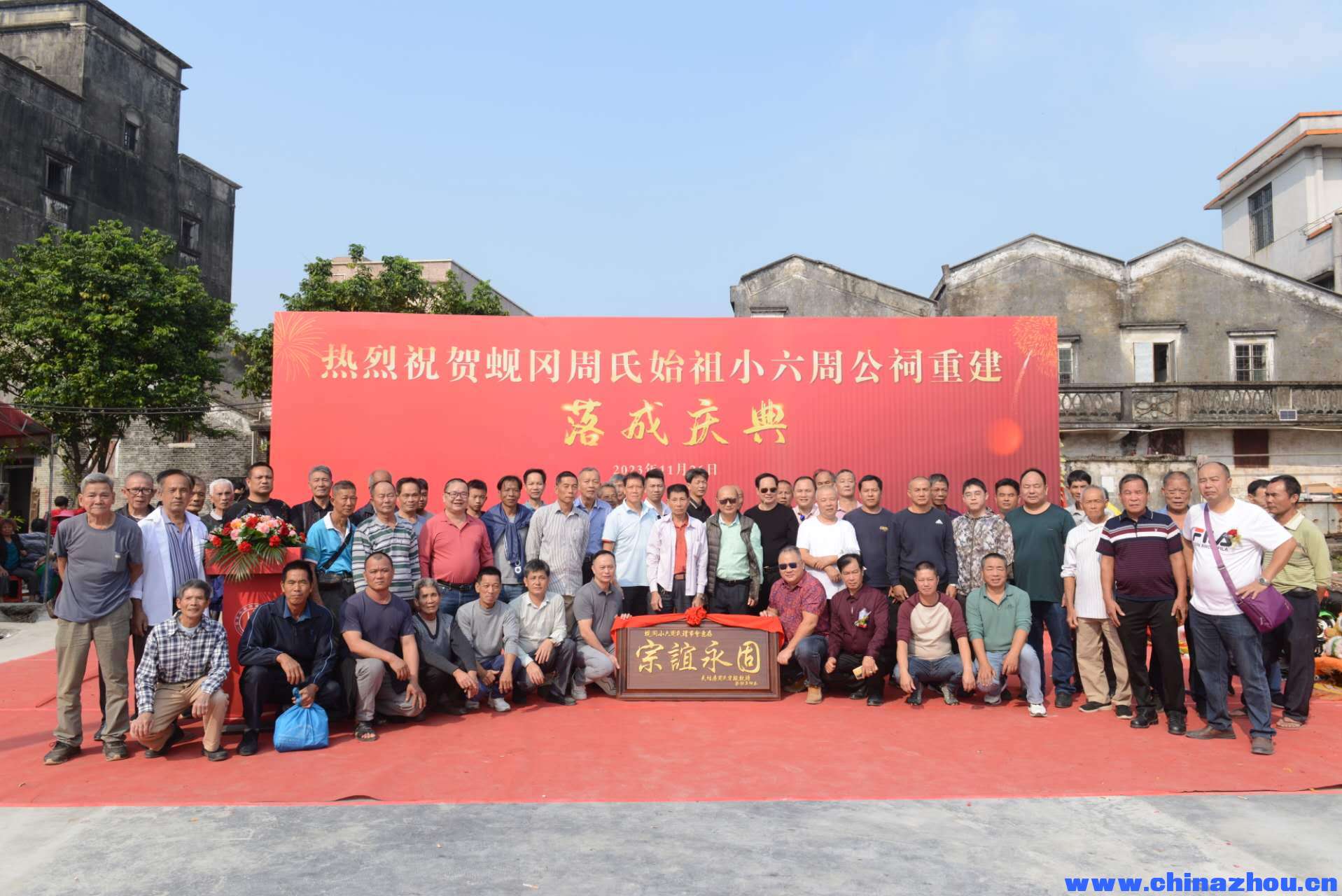 热烈祝贺蚬冈周氏始祖小六周公祠重建落成庆典
