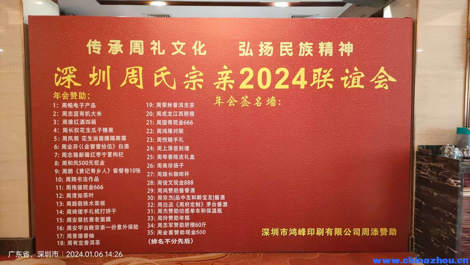 2024.1.6《深圳周氏宗亲年会》圆满成功[玫瑰]，祝家人们新年快乐！繁荣昌盛！来年再聚[握手]