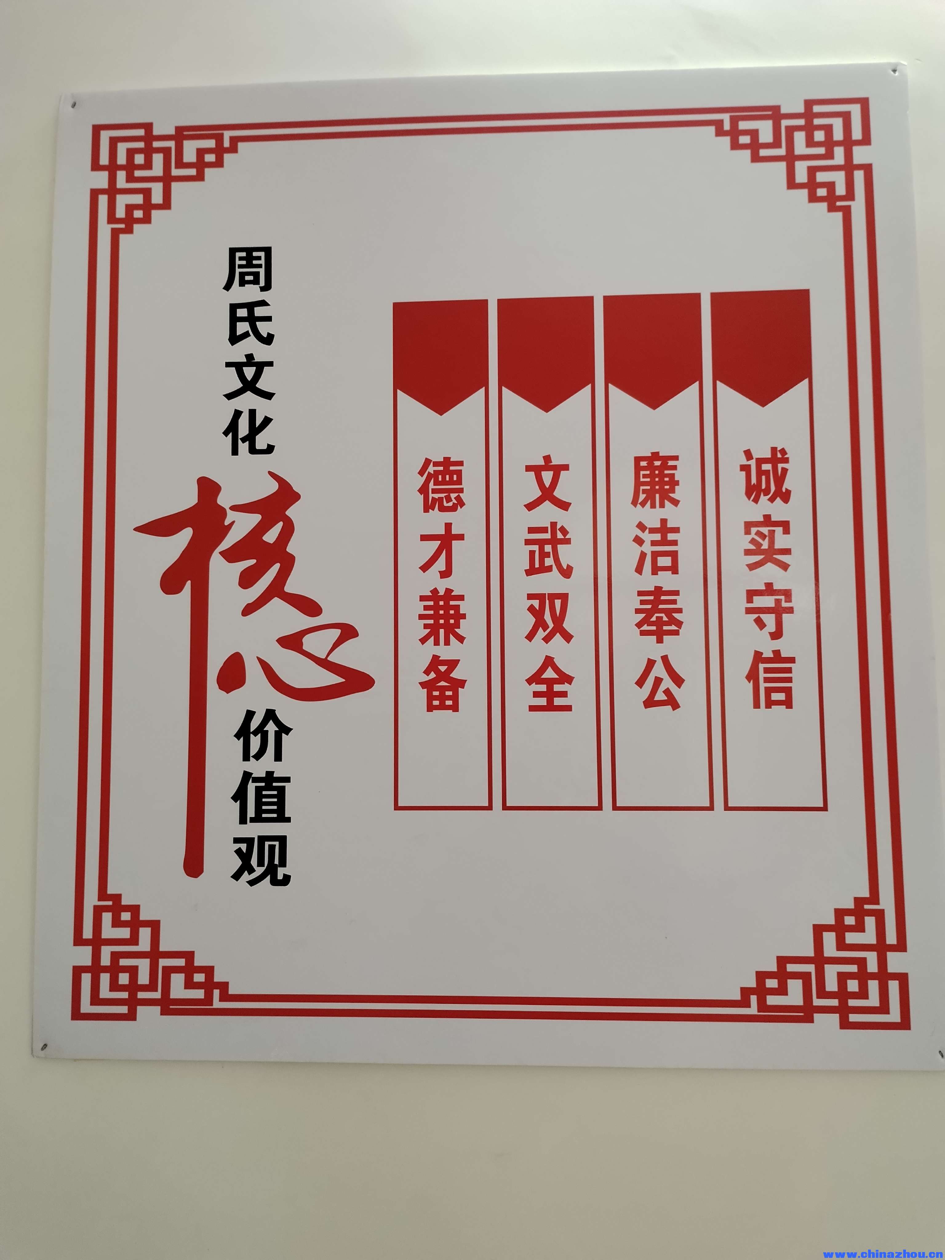 周氏文化核心价值观