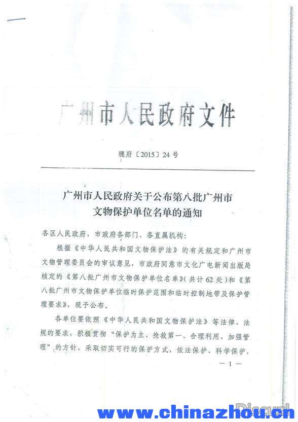 广州市濂溪書院由广州市人民政府公布為"第八批广州市文物保護單位"