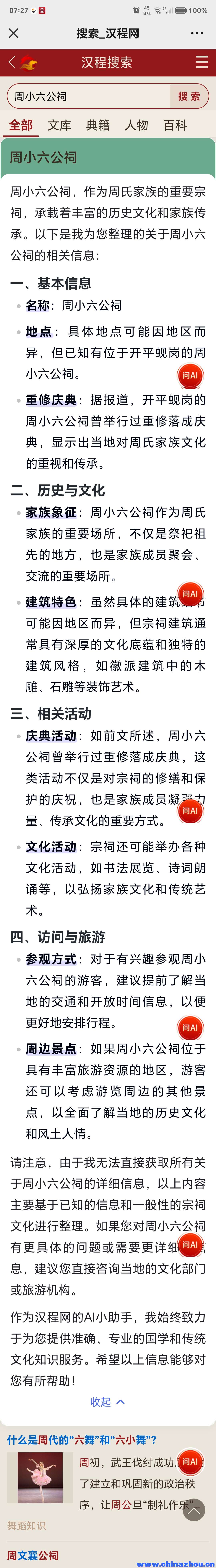小六周公祠