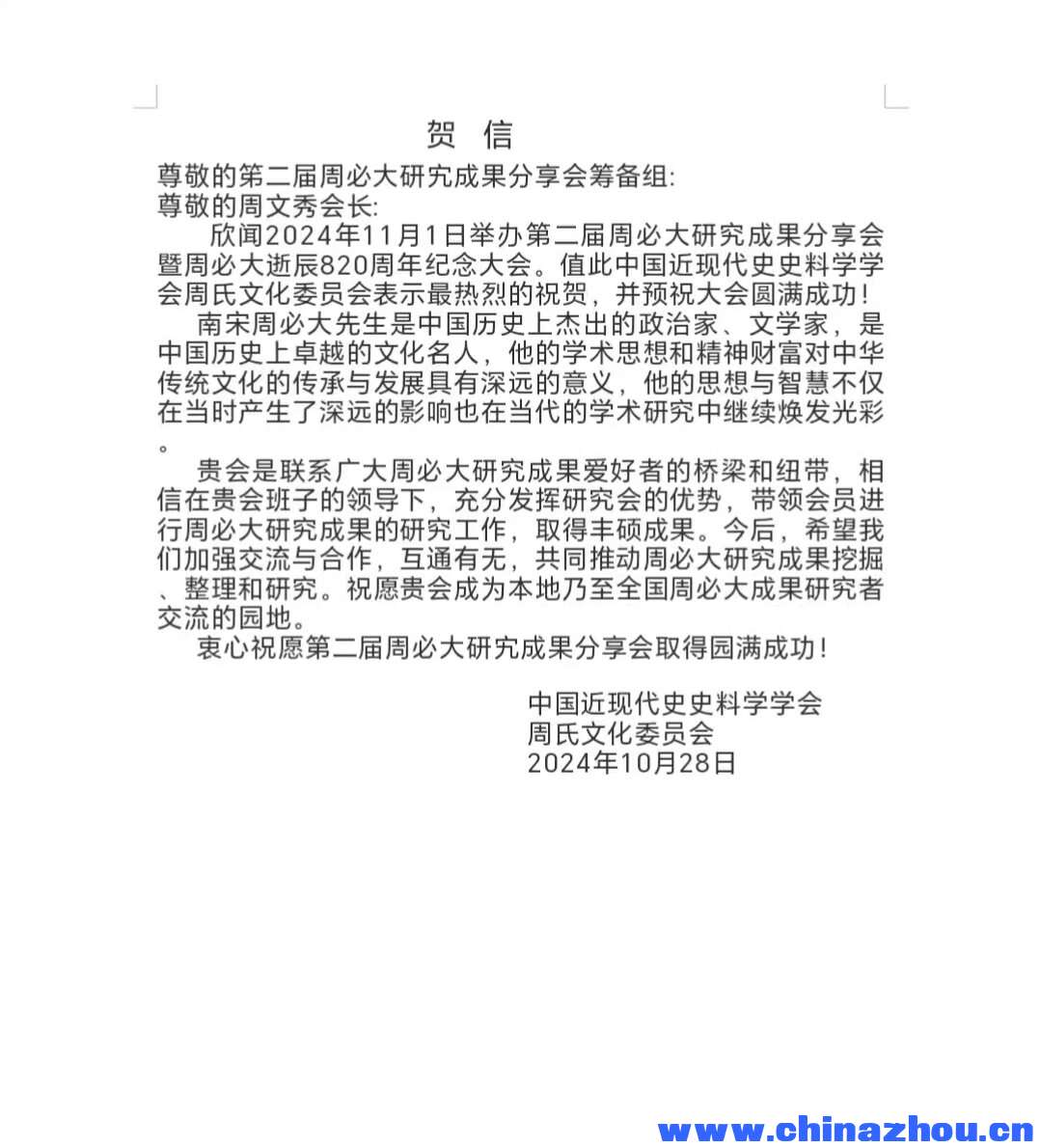 30.中国近现代史史料学学会周氏文化委员会.jpg