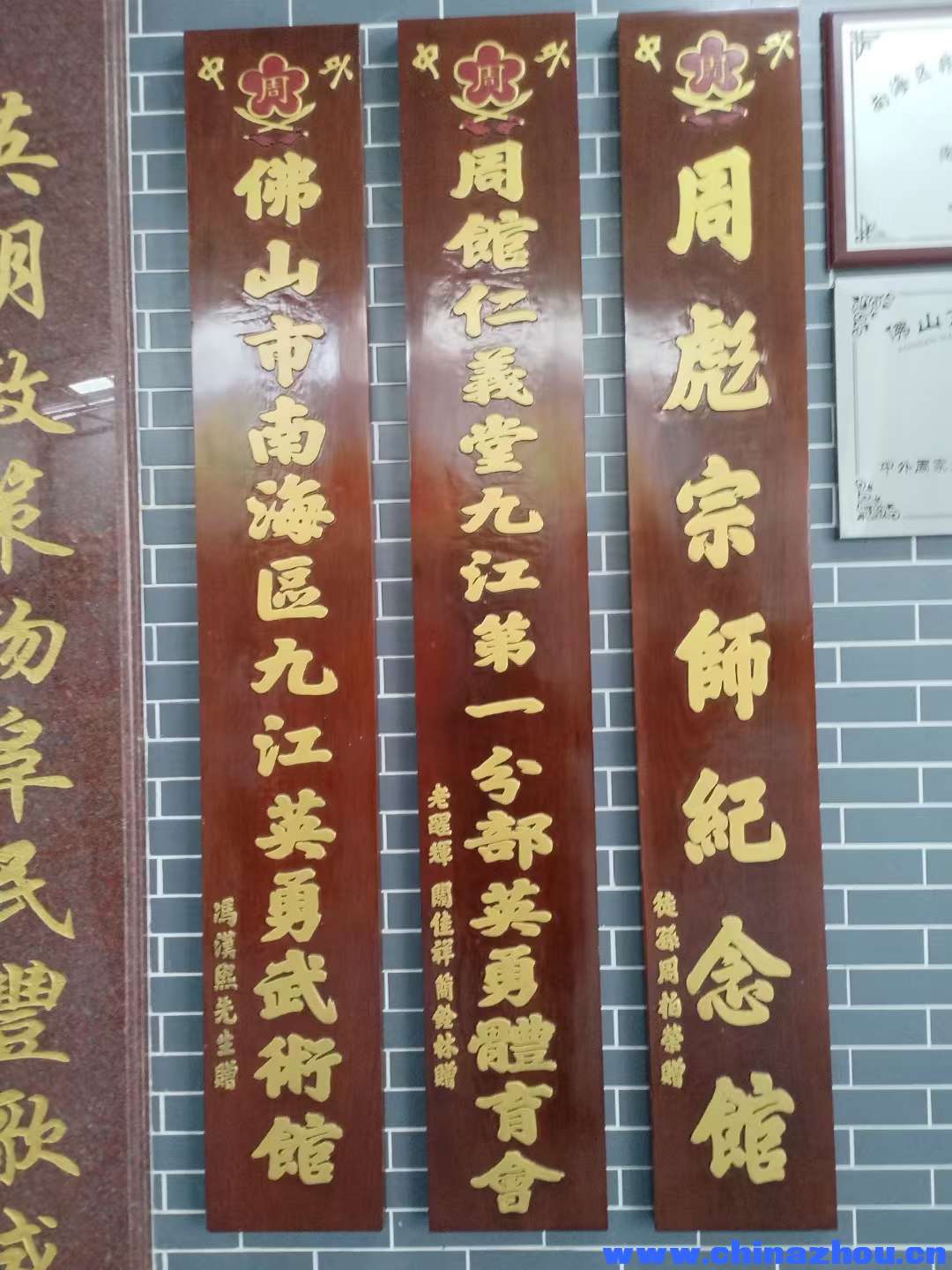 周氏宗亲，参观佛山南海九江的周彪宗师纪念馆。