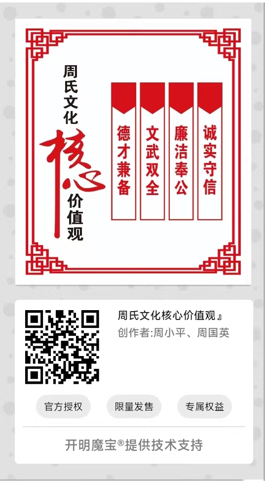 周氏文化核心价值观