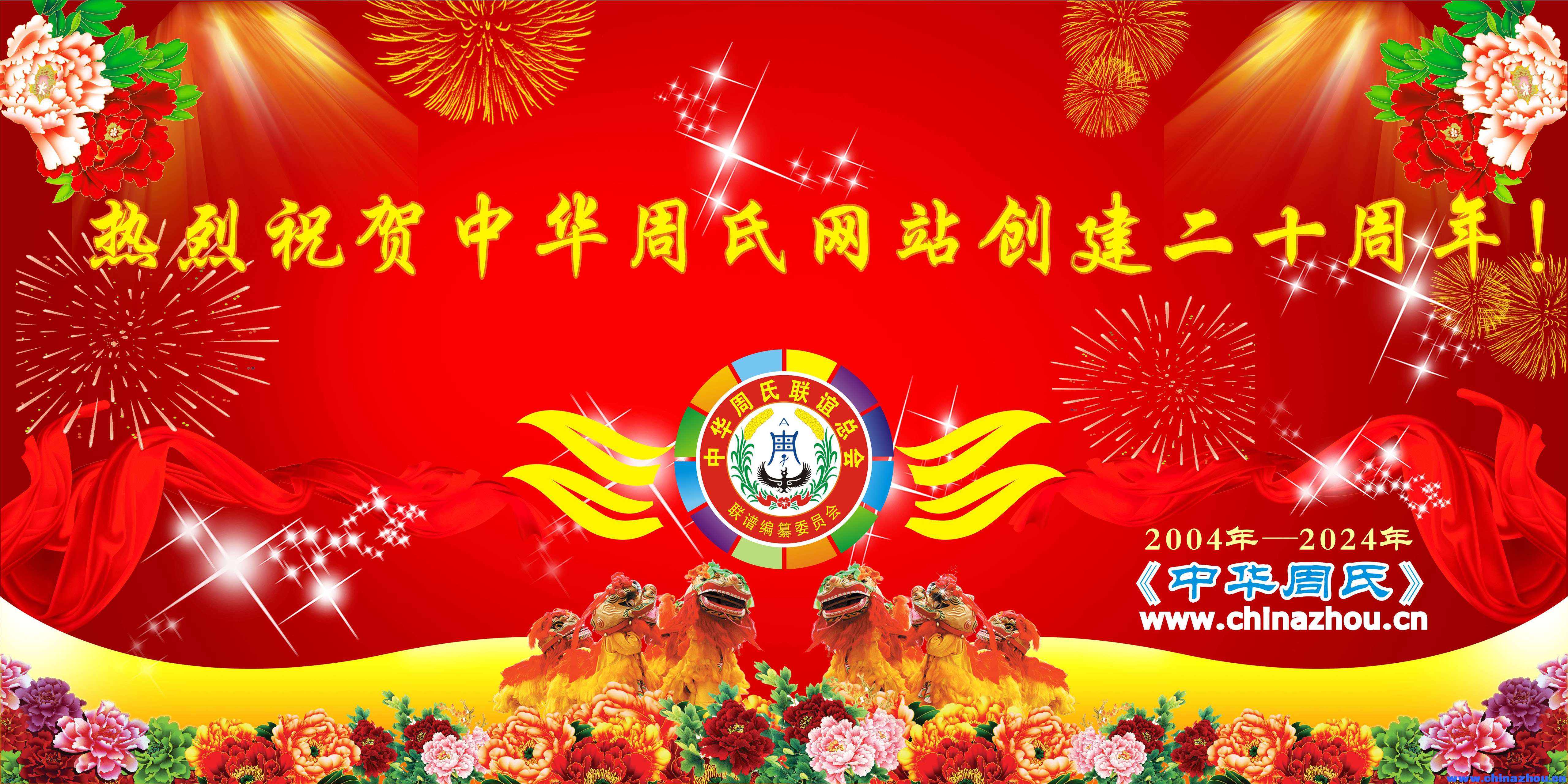 祝贺中华周氏网站成立二十周年.jpg