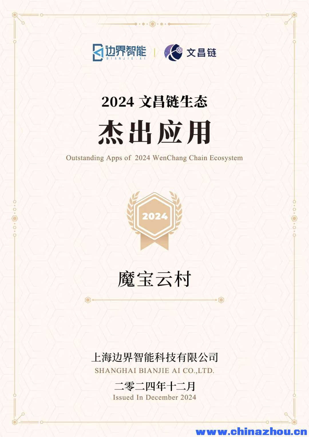 突破·蜕变·向阳而生｜2025 文昌链生态领航扬帆 边界智能BianjieAI  2025年01月10日 10:00 江苏