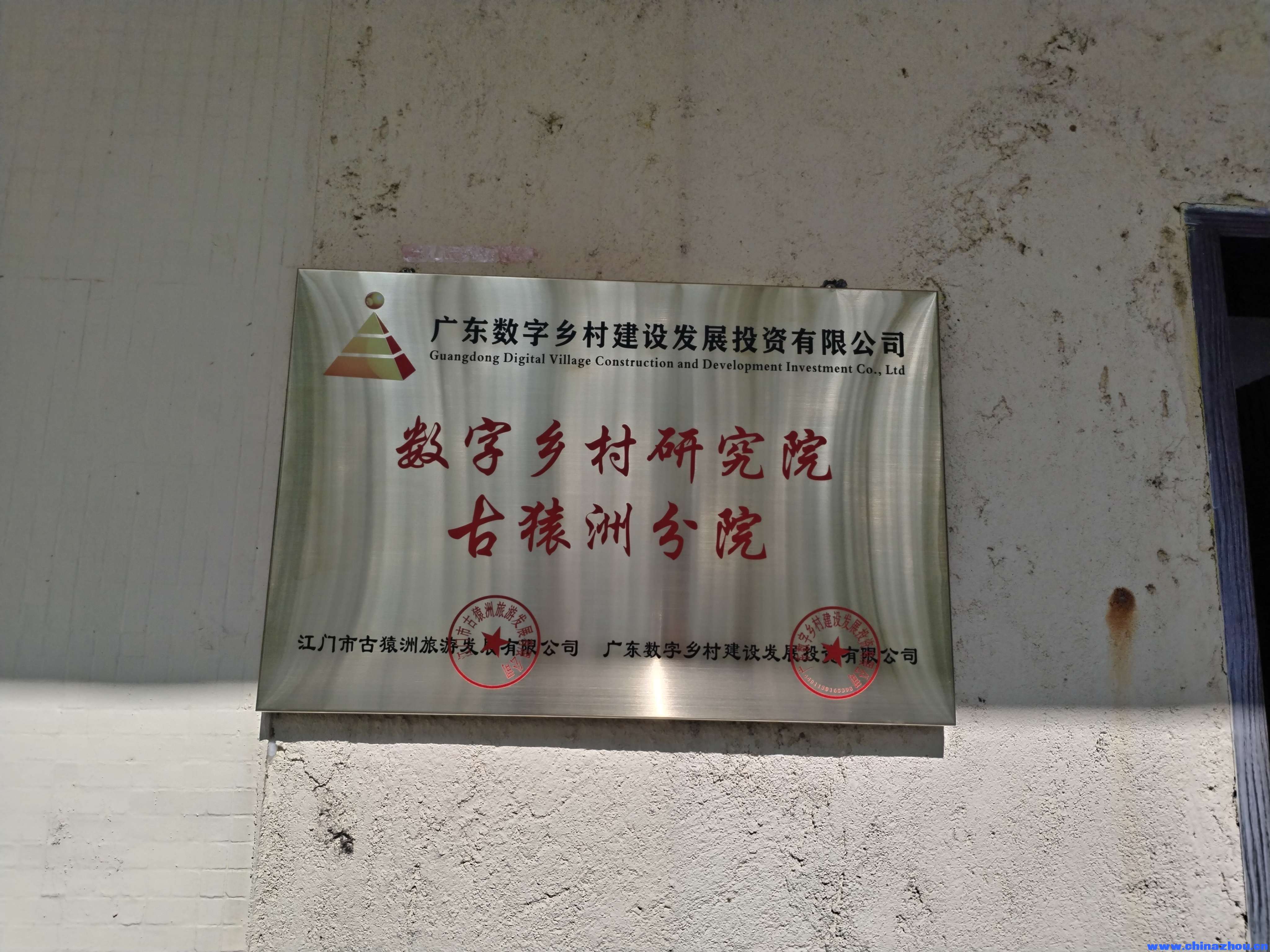 数字乡村研究院古猿洲分院揭牌