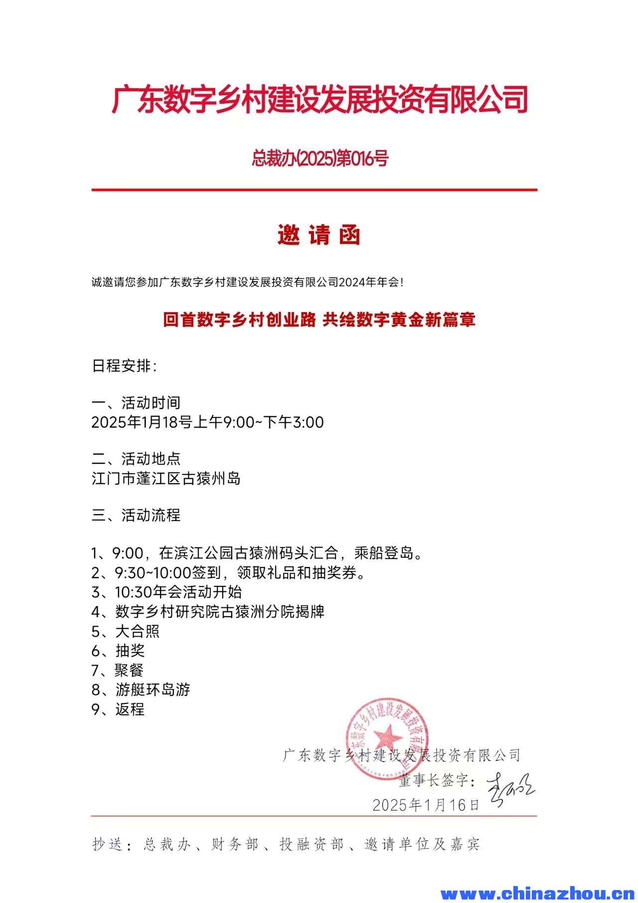 广东数字乡村建设发展投资有限公司 总裁办(2025)第016号 邀请函