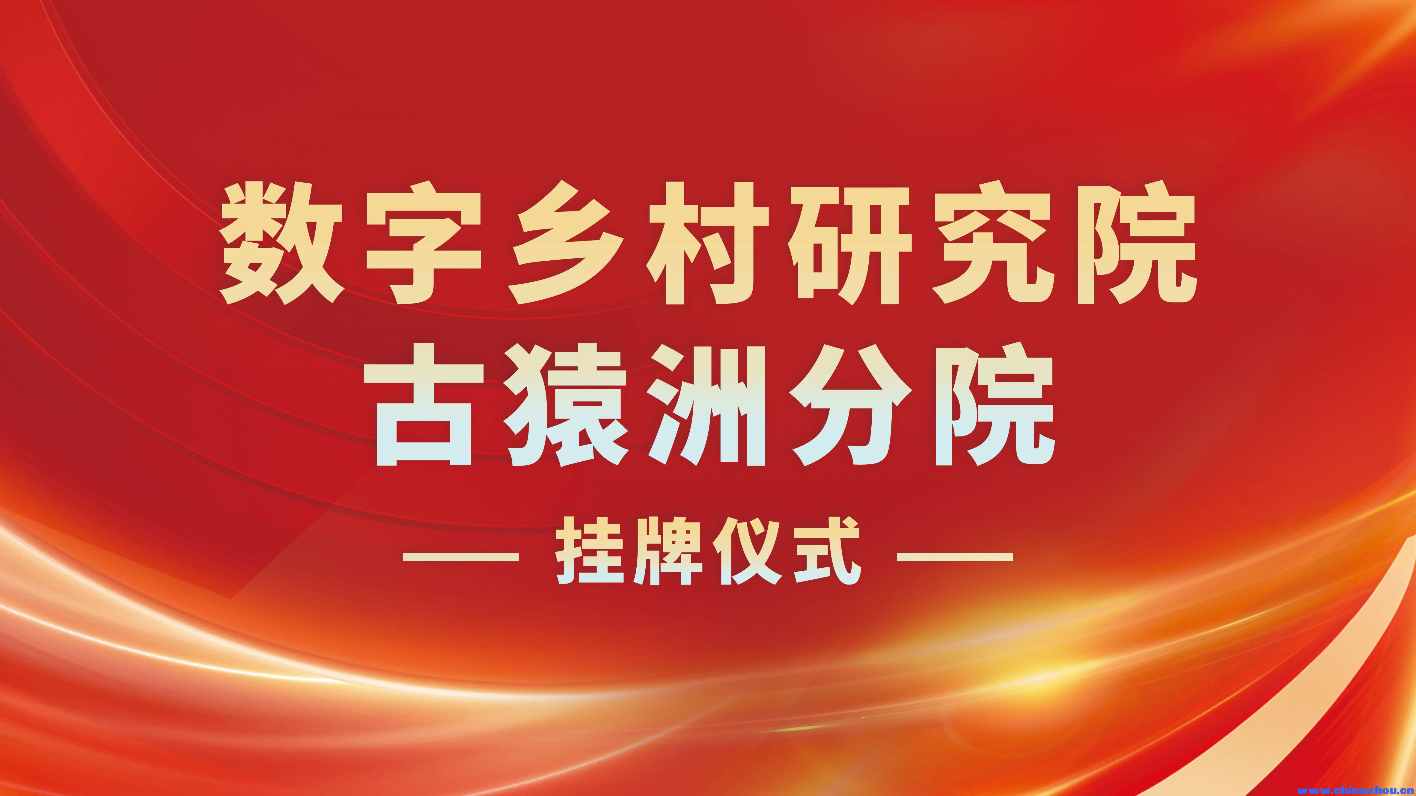 数字乡村研究院古猿洲分院揭牌