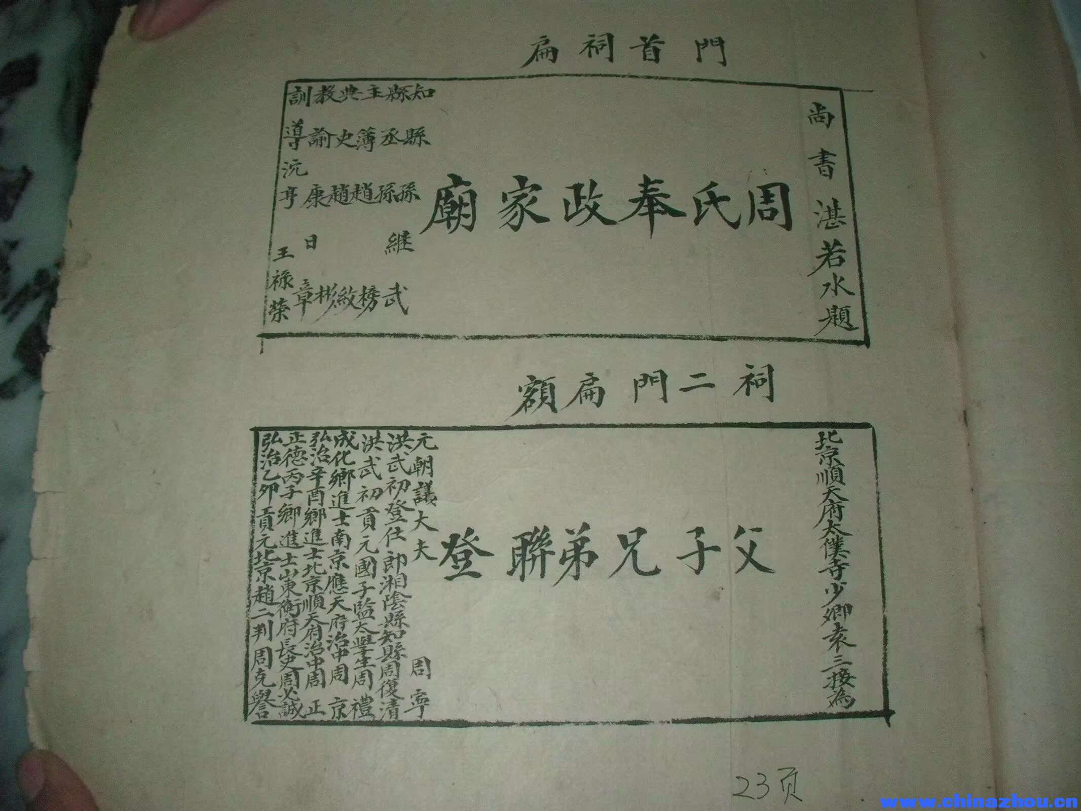 麻三周氏奉政家廟