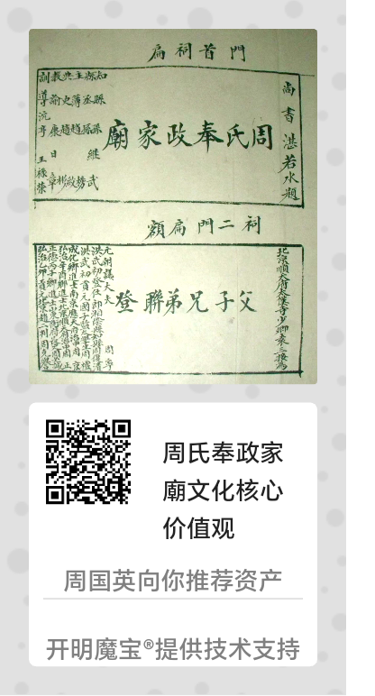 古猿洲大聖廟的核心价值观与周氏奉政家廟