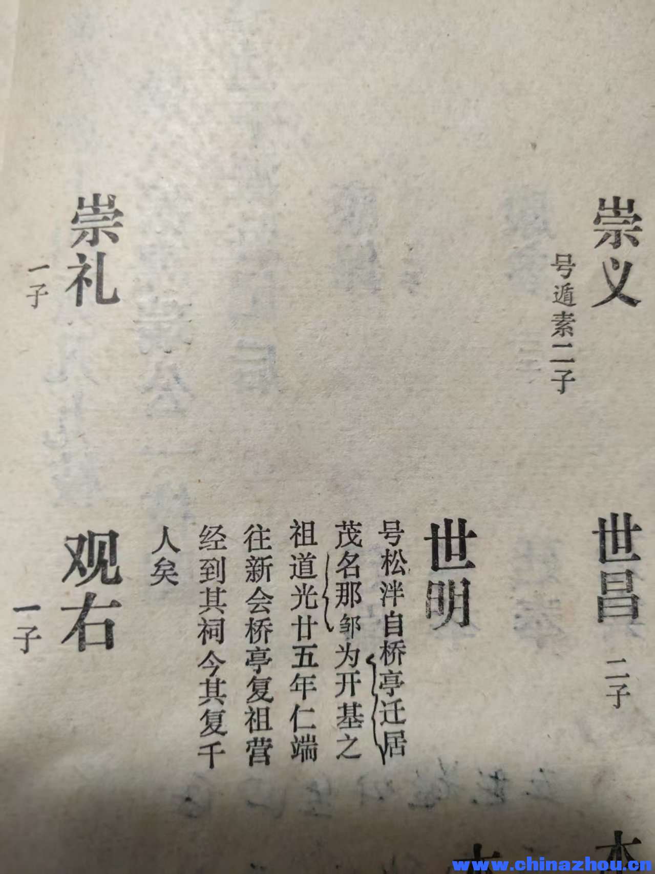 本 二子 崇义 世昌 号遁素二子 世明 号松泮自桥亭迁居 茂名那邹为开基之 祖道光廿五年仁端 往新会桥亭复祖 ...