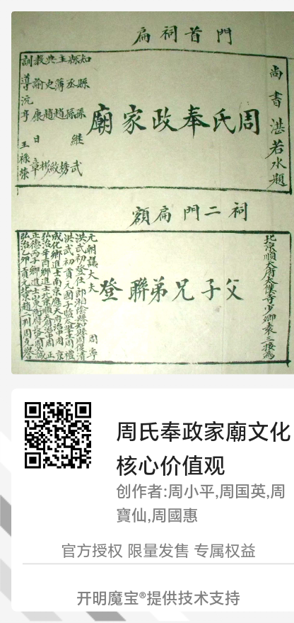 周氏奉政家廟文化核心价值观